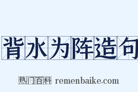背水为阵造句是什么意思的图片